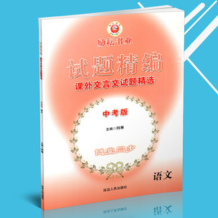 励耘书业 试题精编 课外文言文试题精选 中考版 随堂同步 中考语文课外文言文试题精选训练