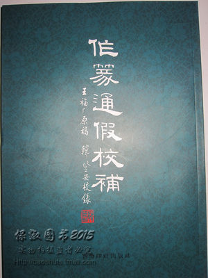 商城正版 篆刻工具书 作篆通假校补補 王福庵原稿韩登安校补 西泠印社 篆刻篆书智品正版9787550814561