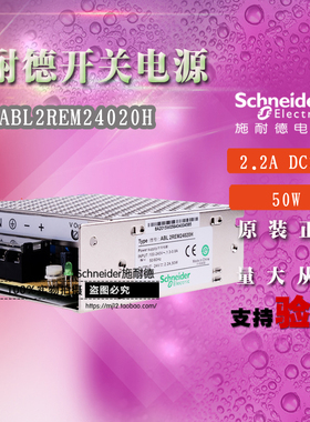 原装正品Schneider施耐德开关电源 ABL2REM24020H DC24V 50W 2.2A