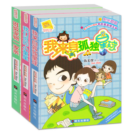 阳光姐姐小书房第六辑共3册儿童书籍9-12岁-15岁我来自孤独星球班级宠物一家亲我们班的小童星/阳光姐姐小书房伍美珍著_虎窝淘