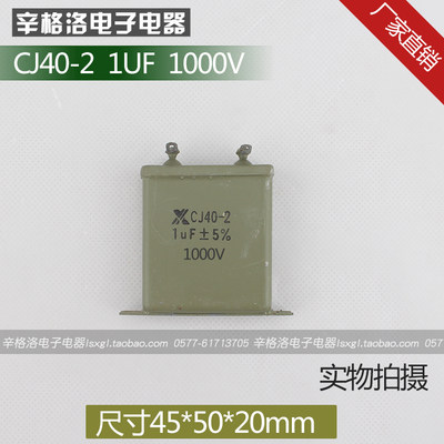 金属化纸介油浸电容器CJ40-2 1UF 耐压1kv 1000V 尺寸45*50*20