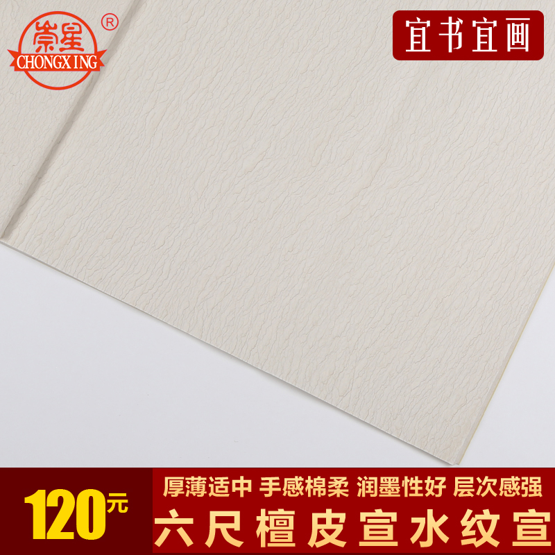 崇星宣纸 六尺檀皮宣水波纹宣纸 生宣 书法国画专用 手工制作