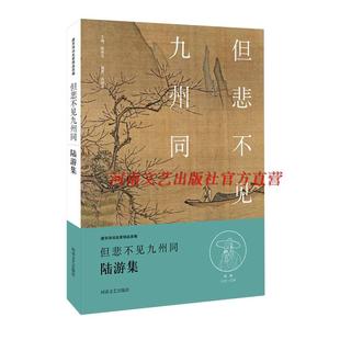 但悲不见九州同 陆游集 社 社自营 河南文艺出版 9787555901945 出版