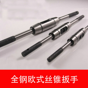 特价欧式圆型丝攻扳手加强型全钢制丝锥绞手180 225 280 480 500