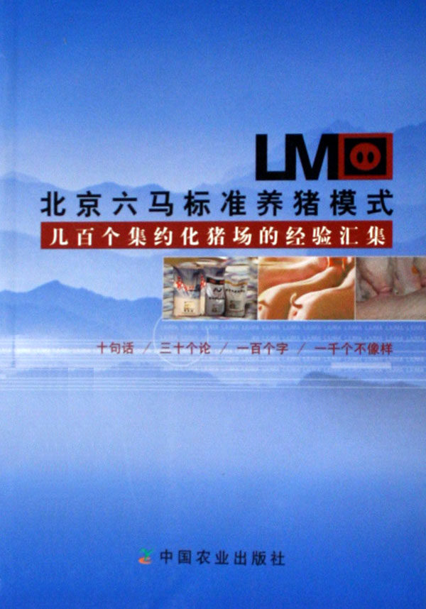 北京六馬標准養豬模式幾百個集約化豬場的經驗彙集 正品包郵 豬場管理 豬場經驗在類目 書籍/雜誌/報紙, 工業/農業技術, 農業, 畜牧/養殖中 - 來自Buy2taobao.com提供專業的淘寶代購服務