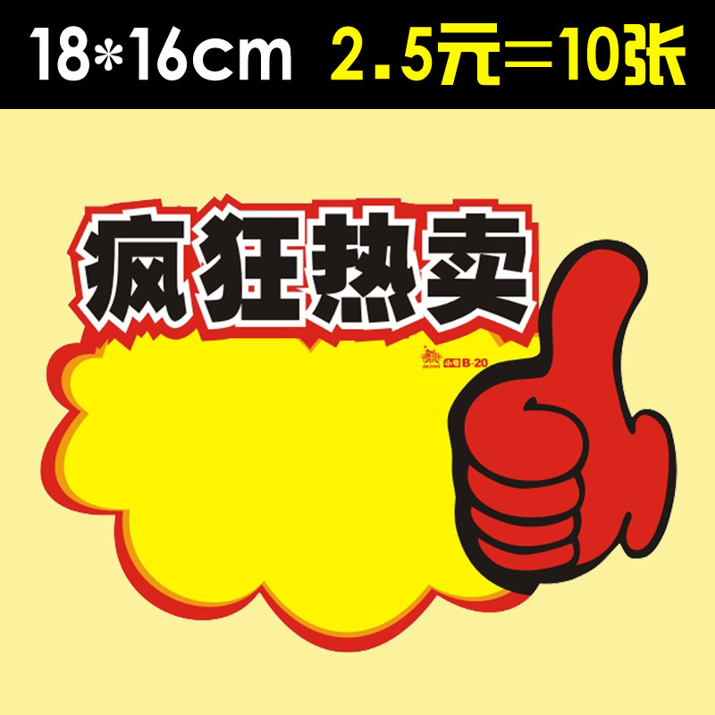 加大号pop疯狂热卖大拇指爆炸贴标价牌价格牌超市活动标签特价牌
