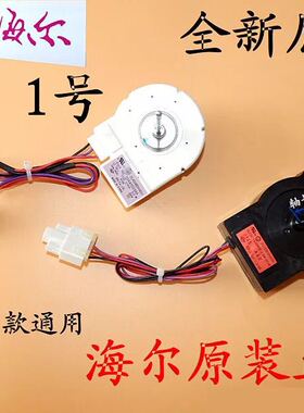 LG海尔冰箱冷冻风机/风扇电机DLA5985HAEH/DL-5965HAEA/BCD-539WT