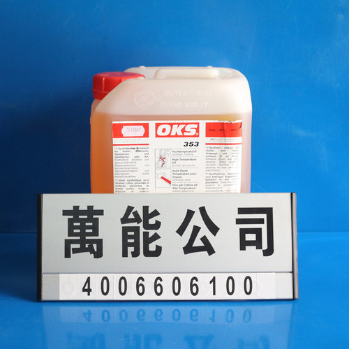OKS353高温合成链条油 德国OKS352铰链连接杆张布机导轨润滑油 - 封面