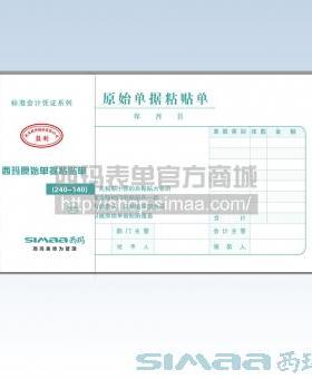 西玛原始单据粘贴单ss030607(240-140)(增值税发票配套)