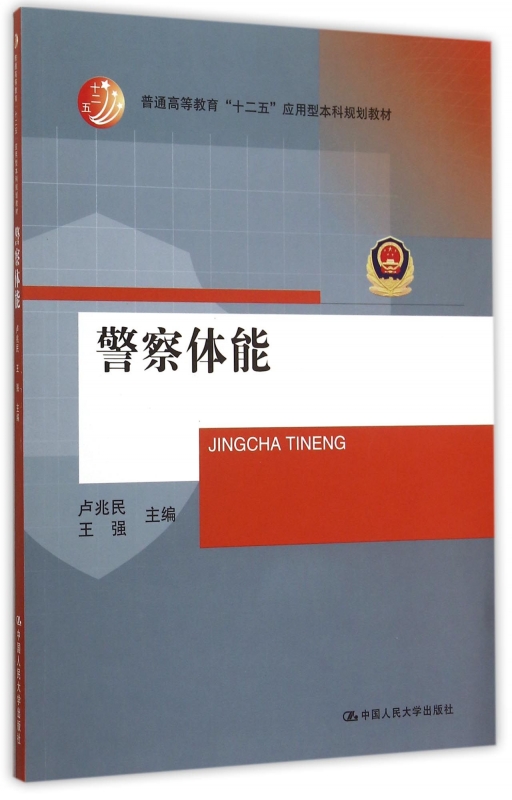 警察体能(普通高等教育十二五应用型本科规划教材)卢兆民王强正版书籍博库网