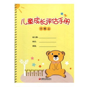 儿童成长评估手册 小班上