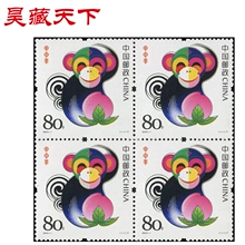 昊藏天下三轮生肖邮票 2004年猴年四方连邮票H