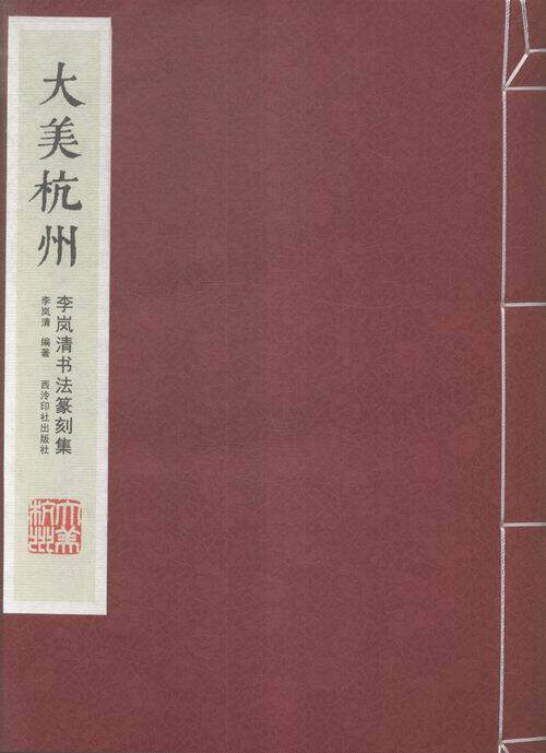 大美杭州:书法篆刻集 书店  篆刻、治印书籍 书 畅想畅销书