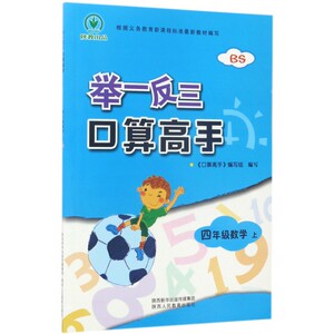 四年级数学(上BS)/举一反三口算高手
