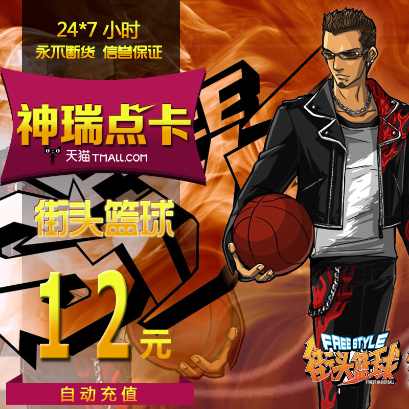 街头篮球点卡街头篮球12元1200点券街头篮球1200点卷自动充值