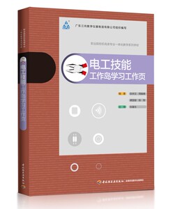 官方直发】教材-电工技能—工作岛学习工作页