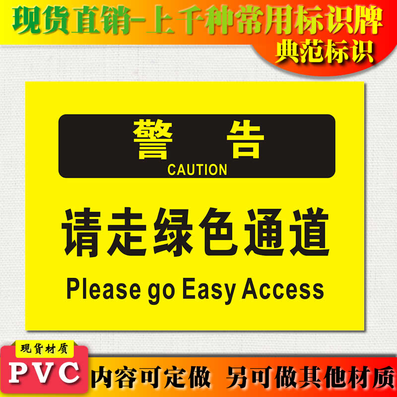典范 请走绿色通道标识牌安全警示标志牌pvc提示标示牌工厂墙贴
