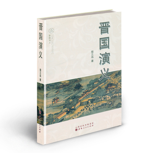 正版包邮 晋国演义