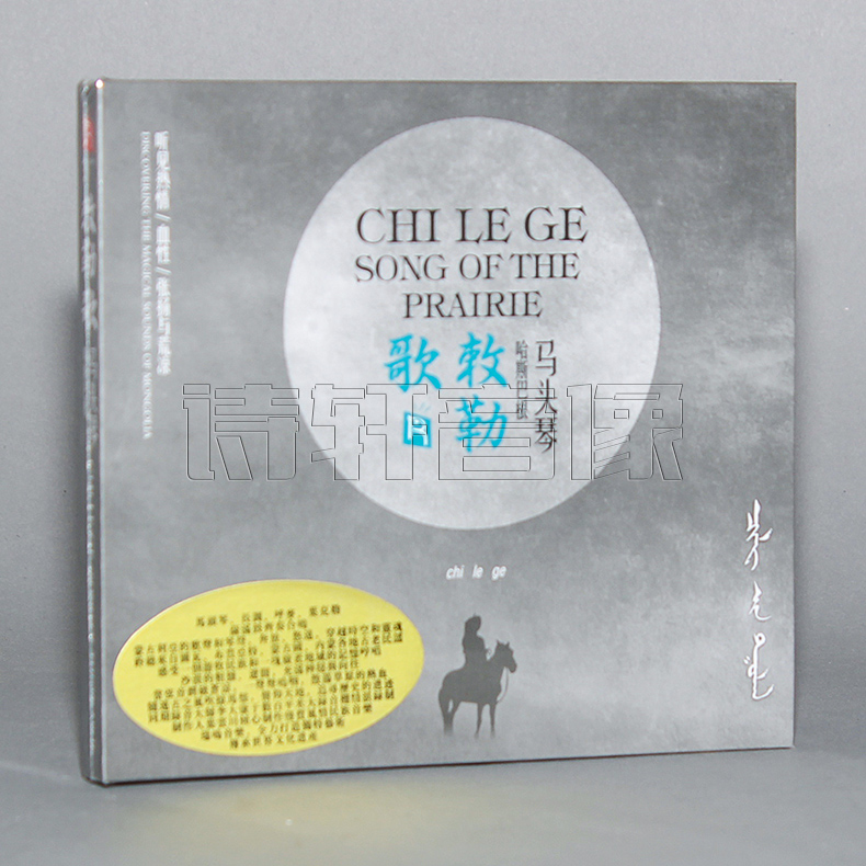 瑞鸣音乐 风情民族音乐 敕勒歌 哈斯巴根 马头琴  故乡 1CD