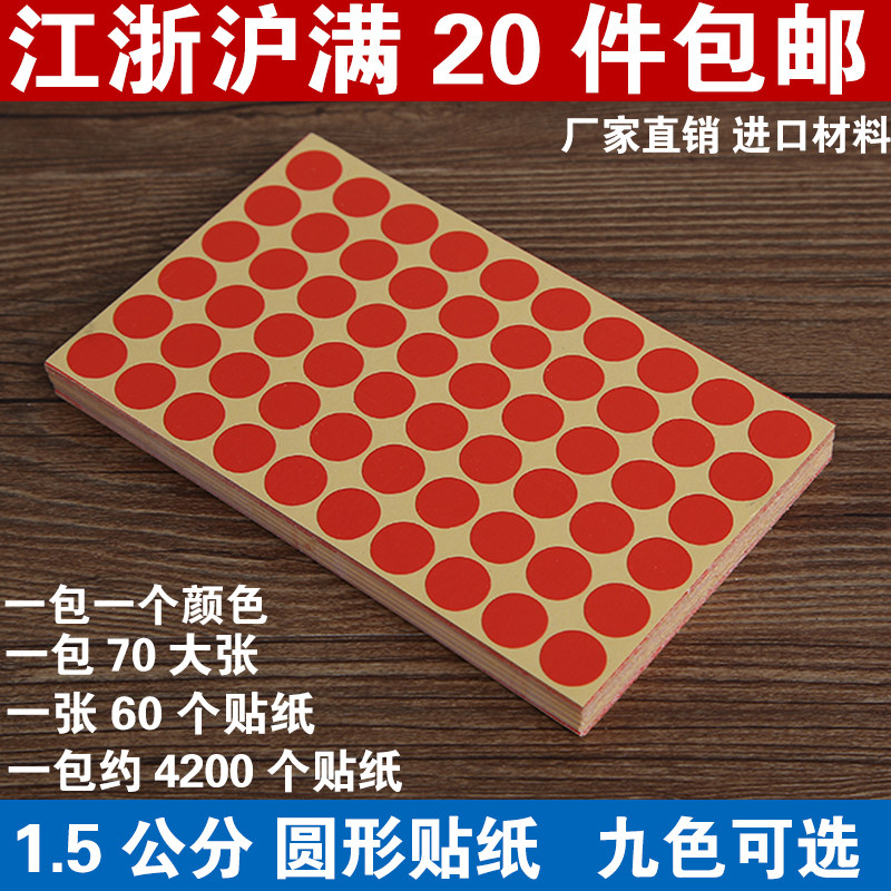 彩色不干胶 圆形色标 红色直径15mm标贴 颜色分类贴纸 标签1.5cm