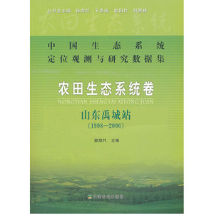 农田生态系统卷   山东禹城站（1998-2006）