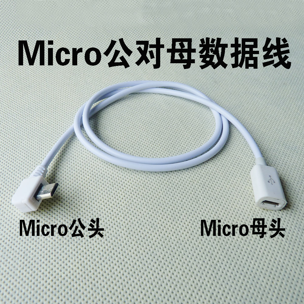 白色USBMICRO延长线Micro公对母OTG数据充电线90度USB线左弯右弯图片