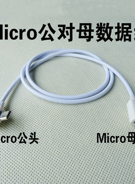 白色USBMICRO延长线Micro公对母OTG数据充电线90度USB线左弯右弯