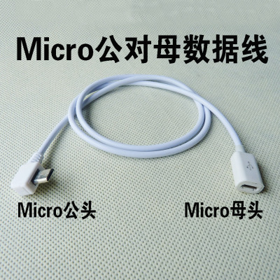 白色USBMICRO延长线Micro公对母OTG数据充电线90度USB线左弯右弯