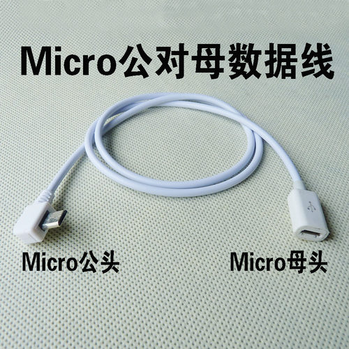 白色USBMICRO延长线Micro公对母OTG数据充电线90度USB线左弯右弯