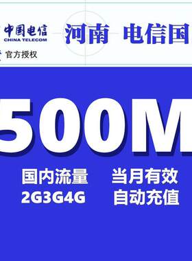 河南电信流量500M全国流量充值 3G4G5g通用上网叠加包 当月有效