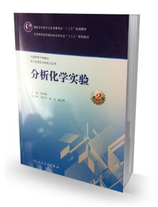 分析化学实验（第2版/本科卫生检验与检疫）