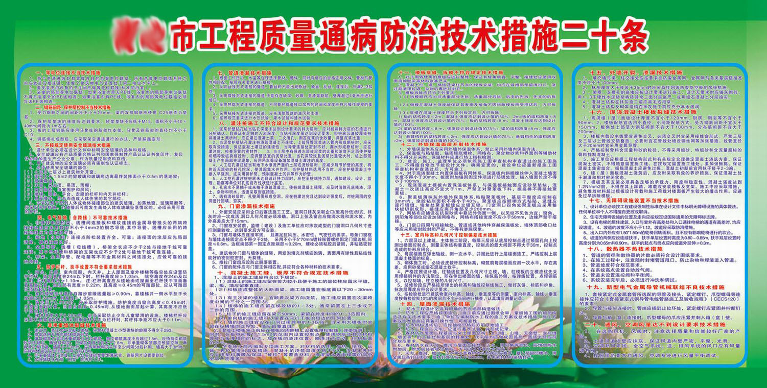 海报印制328素材工程质量通病技术措施二十条宣传栏