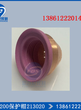 九圣CUT-200保护帽213020 200A铜外套九圣200涡流环 中心水管原厂