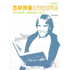 怎样弹奏克莱德曼钢琴曲（全二册、附1CD）