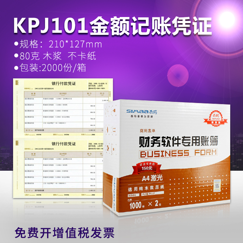 ÓÃÓÑÆ¾Ö¤Ö½KPJ101Î÷ÂêA4½ð¶î¼ÇÕËÆ¾Ö¤´òÓ¡Ö½SKPJ101²ÆÎñ»á¼Æ°üÓÊ