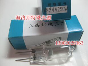上海灯泡三厂向阳幻灯机灯泡24V250W投影仪灯泡24V250W电影机灯泡