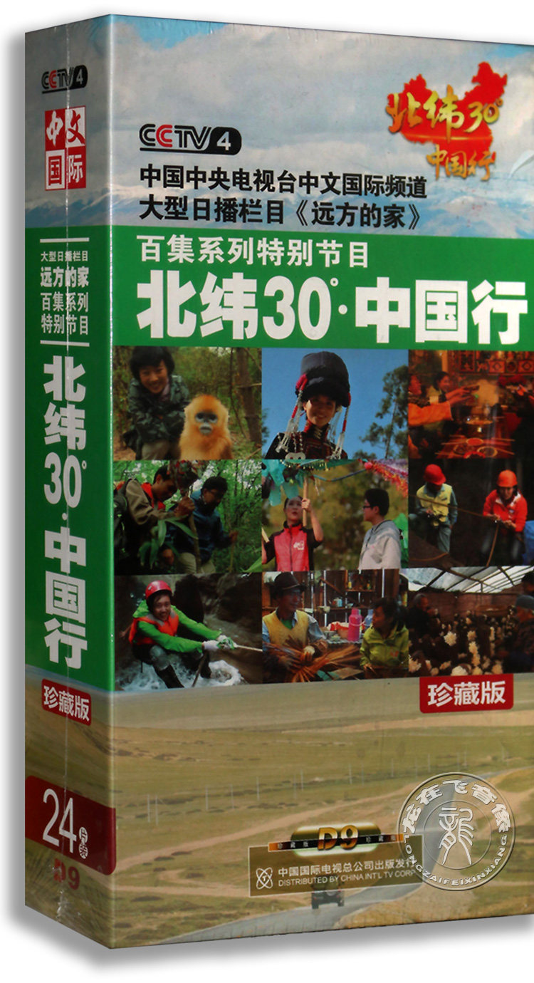 正版 远方的家：北纬30°中国行 24DVD 北纬30度中国行 高清珍藏