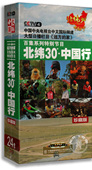 北纬30度中国行 正版 24DVD 家：北纬30°中国行 高清珍藏 远方
