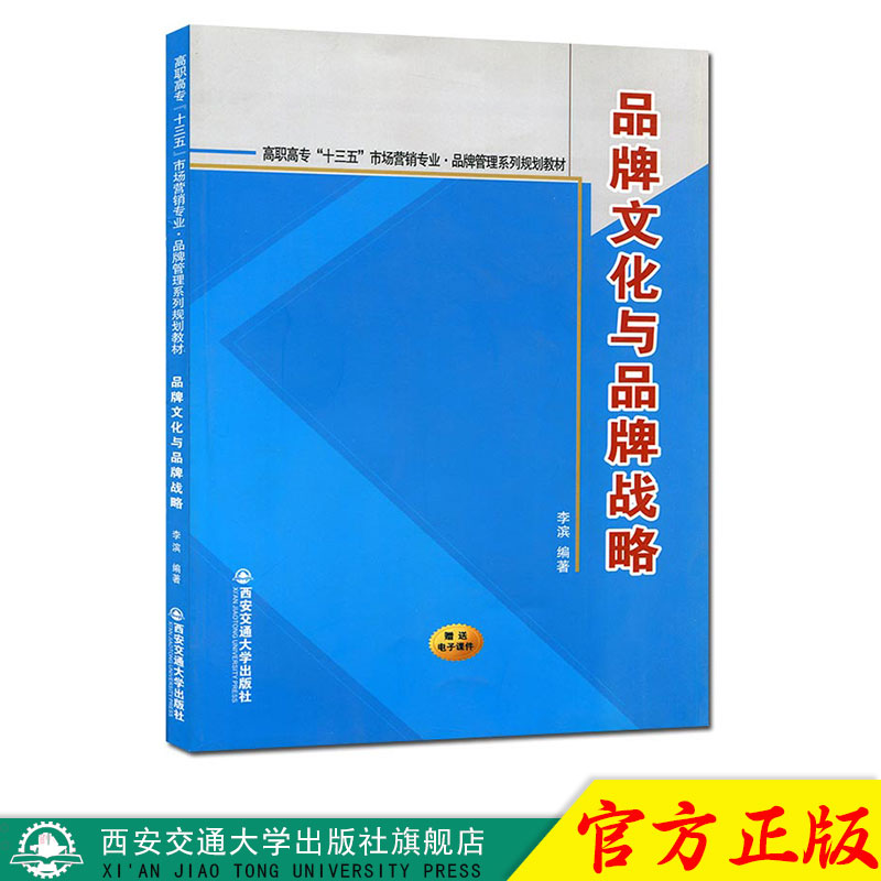 正版现货 品牌文化与品牌战略(高职高专“十三五”市场营销专业.品牌管理系列规划教材) 主编李滨 西安交通大学出版社