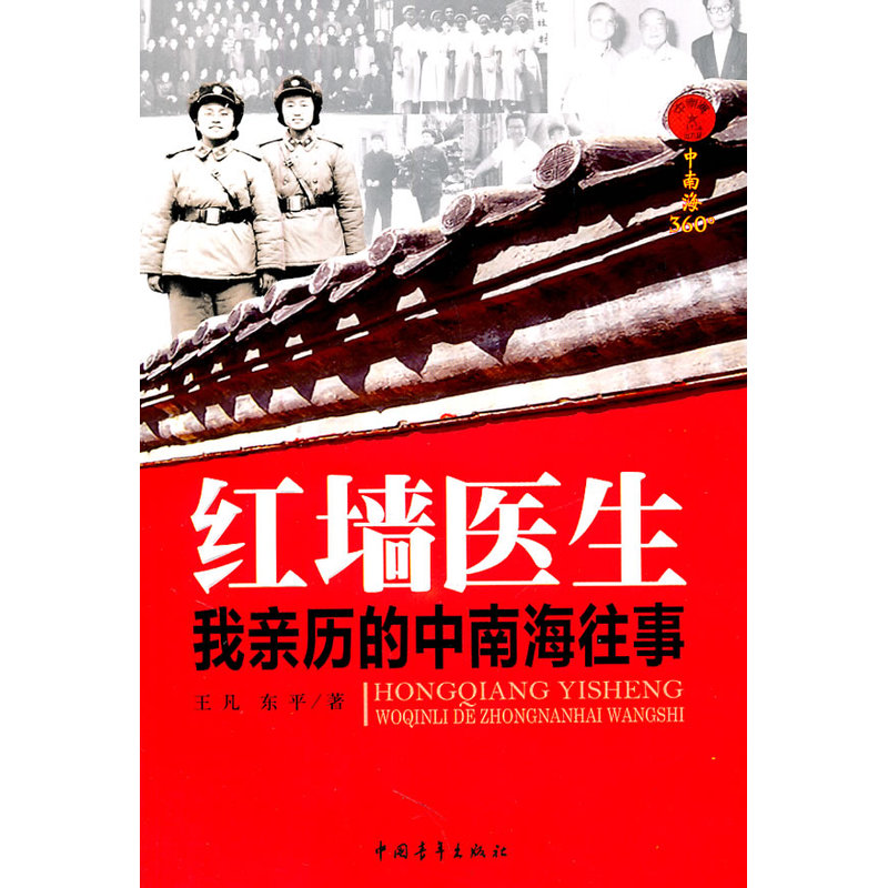 当当网 红墙医生：我亲历的中南海往事 王凡 中国青年出版社 正版书籍
