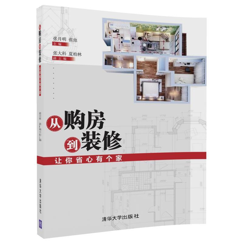 從購房到裝修——讓妳省心有個家 夏柏林 9787302487746清華大學{tj}在類目 書籍/雜誌/報紙, 生活, 購房/置業書籍中 - 來自Buy2taobao.com提供專業的淘寶代購服務