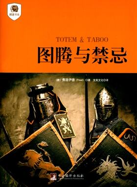 摆渡书虫 图腾与禁忌 (奥)弗洛伊德著人类学及心理分析的著作  文良文化译  正版书籍