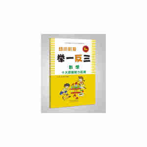 当当幼小衔接举一反三 数学 B版