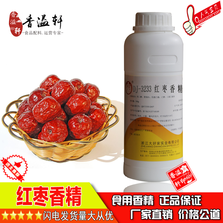 食用香  大好家3233红枣香精  液体水油两用耐高温添加剂钓鱼包邮