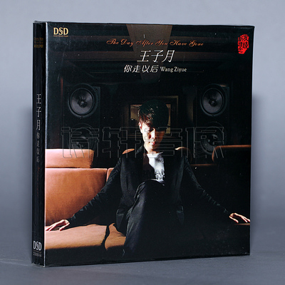 魔音唱片 磁性动人 王子月 你走以后 DSD 1CD