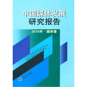 中国媒体发展研究报告（2010年媒体卷）