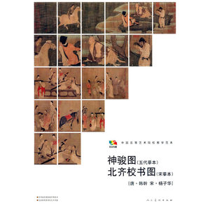 范本传真·神骏图 北齐校书图［唐·韩幹 宋·杨子华］