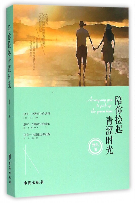 陪你捡起青涩时光 张凡 爱情故事合集 总有一个故事让你共鸣动心总有