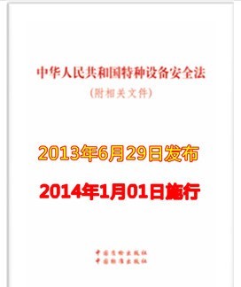 中华人民共和国特种设备安全法（附相关文件）