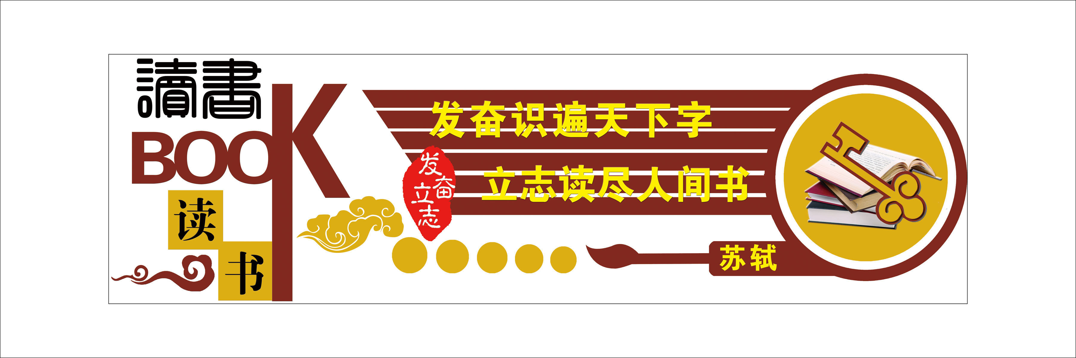 720海报印制展板写真喷绘贴纸891苏轼发奋立志校园文化标语